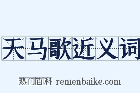天马歌近义词是什么意思的图片